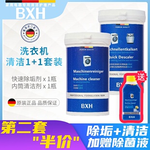 BXH滚筒式洗衣机槽内筒专用杀菌消毒清洁剂除垢适用博世西门子AEG