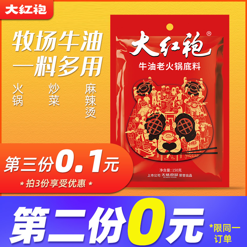 大红袍火锅底料大红袍牛油火锅底料150g成都麻辣香锅小包装一人份