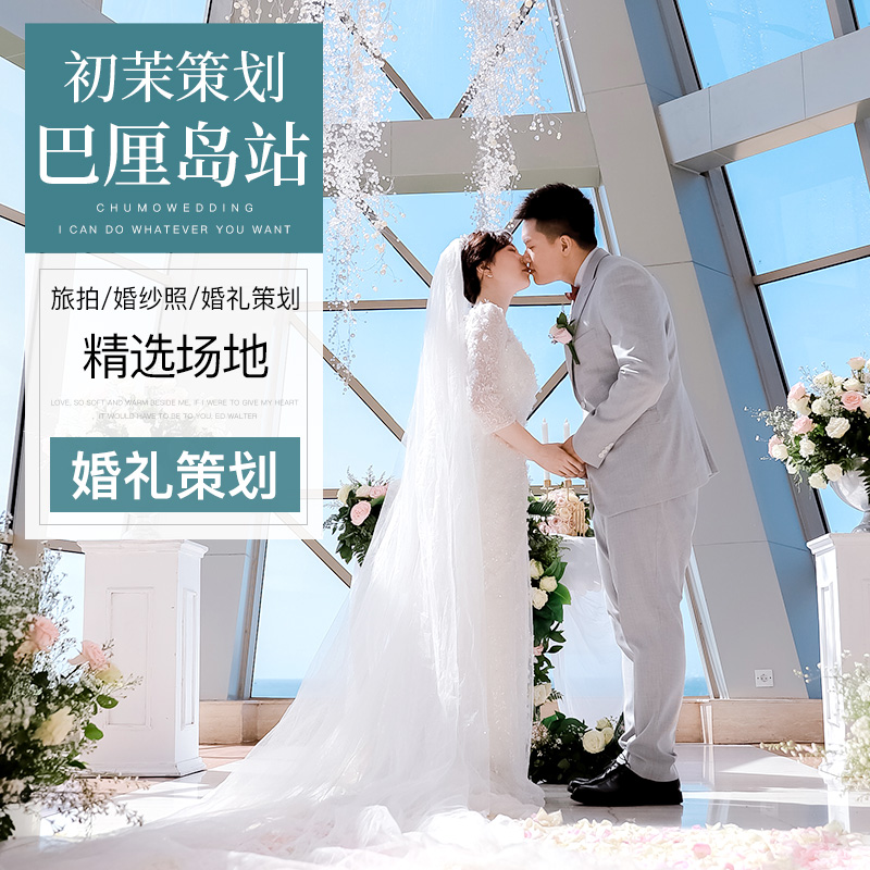 初茉婚旅 巴厘岛海外婚礼策划套餐结婚旅行求婚海岛婚礼晚宴布置