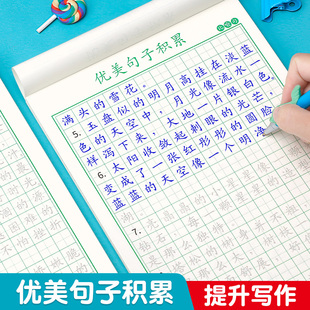 优美句子积累大全字帖小学生专用练字帖1-6年级语文每日写作文好词好句好段摘抄本练习纸三年级二四五楷书临摹硬笔书法练字本钢笔