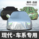 新北京现代朗动悦动名图领动瑞纳菲斯塔车衣车罩防晒防雨隔热专用
