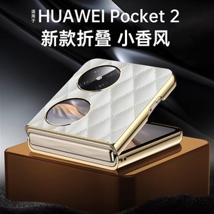 适用华为pocket2手机壳新款折叠pocket 2高级超软女皮质菱格系列高端电镀超薄宝盒全包折叠屏时尚保护套