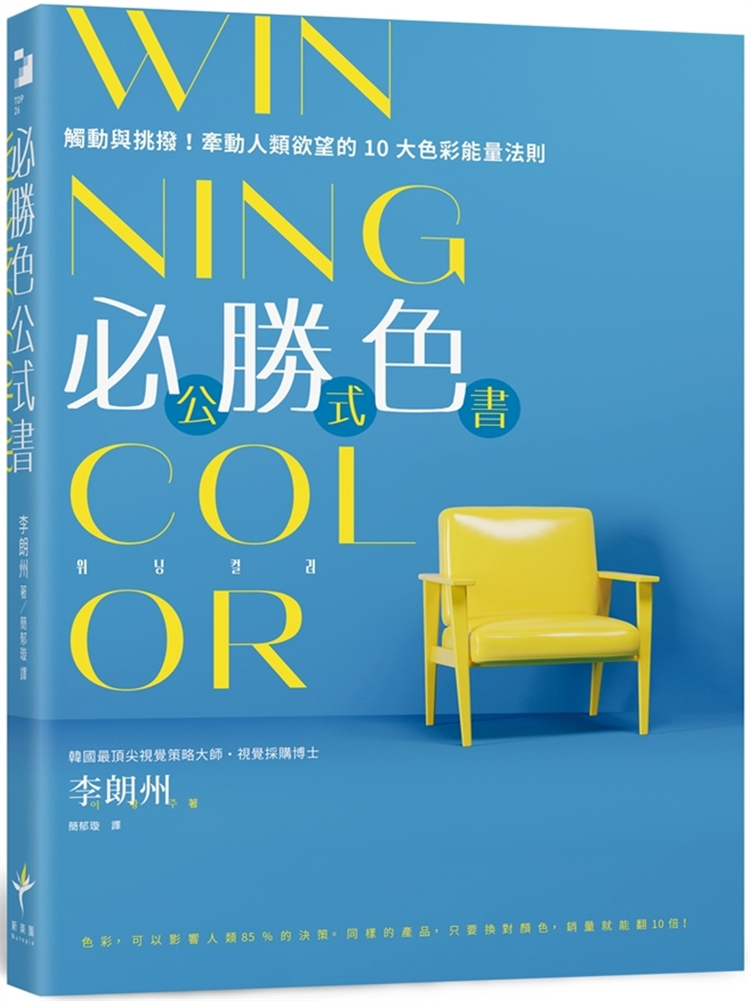 预售 WINNING COLOR 必胜色公式书：触动与挑拨！牵动人类欲望的10大色彩能量法则 24 李朗州 新乐园  进口原版