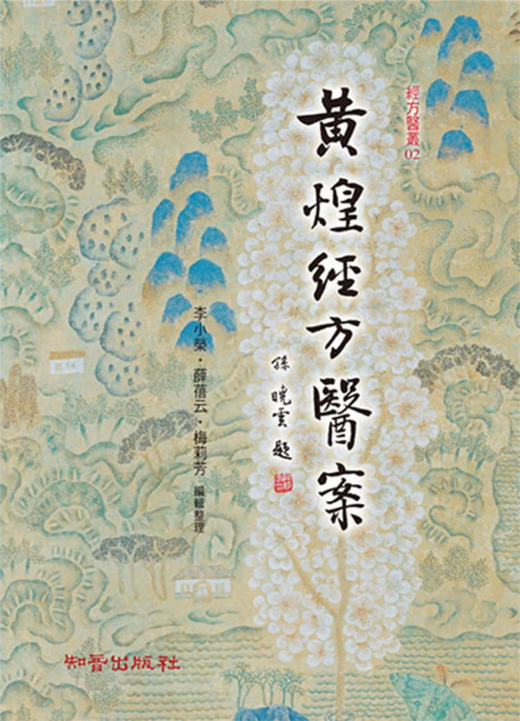 现货正版原版进口图书黄煌经方医案知音临床经验和诊疗特色阶段性经验