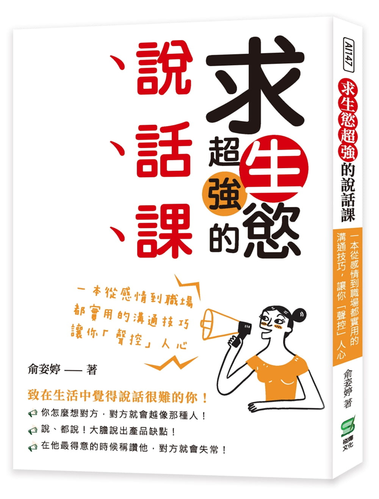 预售 求生欲超强的说话课：一本从感情到职场都实用的沟通技巧 21 俞姿婷  崧烨文化 进口原版