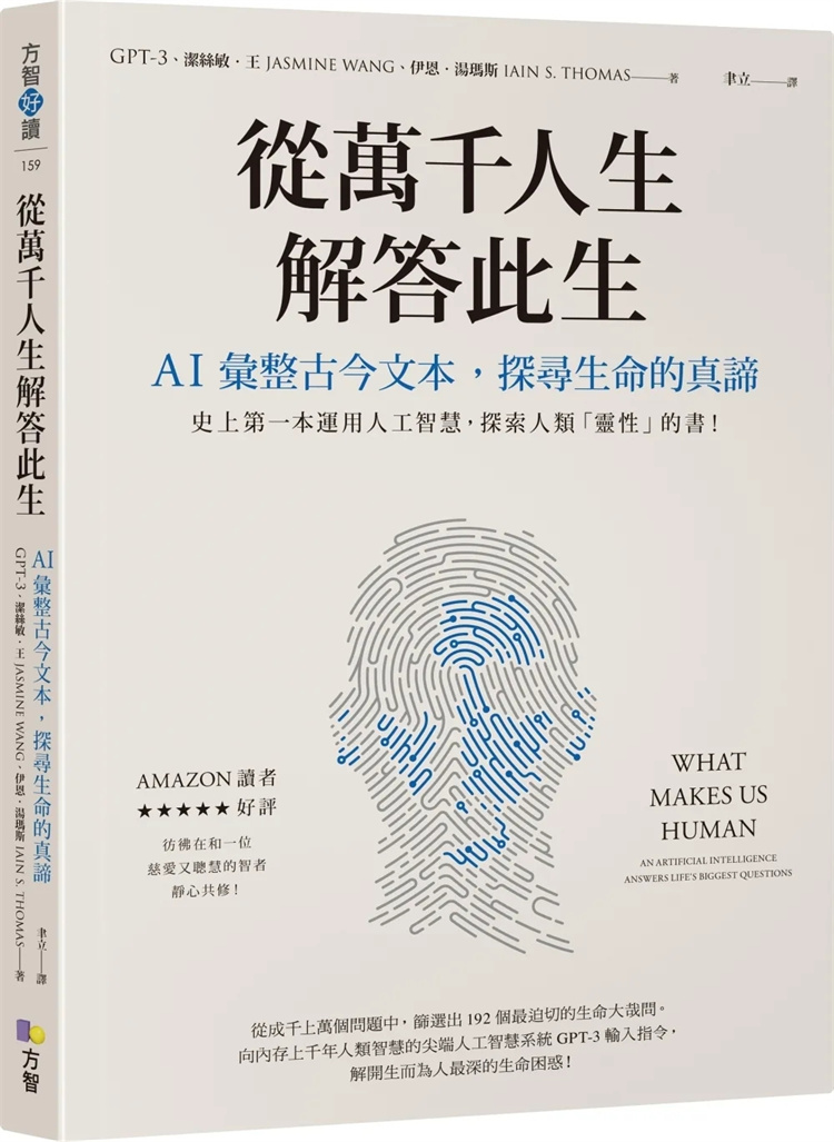 现货 从万千人生解答此生：AI汇整古今文本，探寻生命的真谛 23 GPT-3, 洁丝敏‧王, 伊恩‧汤玛斯 方智 进口原版