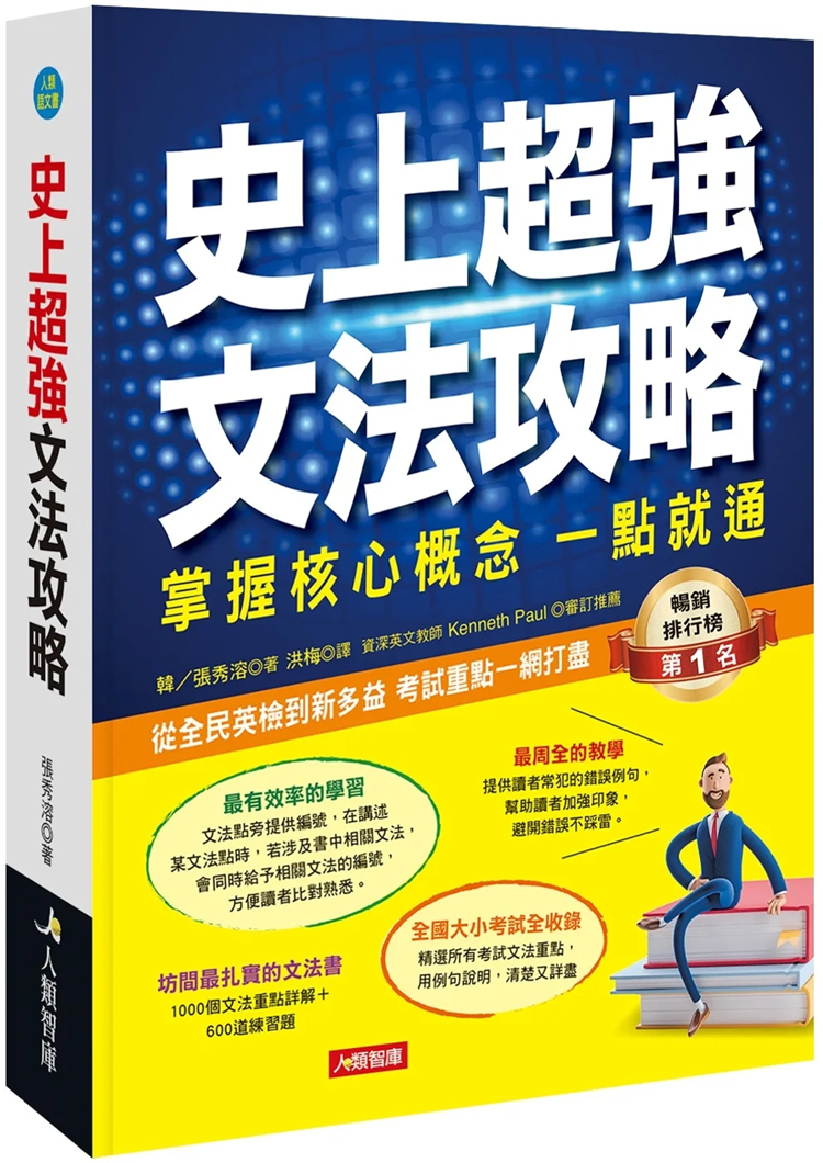 现货 文法攻略：掌握核心概念一点就通(热销版) 22   张秀溶 人类智库 进口原版