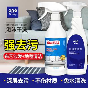 ONEFULL布艺沙发清洁剂免水洗家用地毯强力去污剂科技布干洗神器