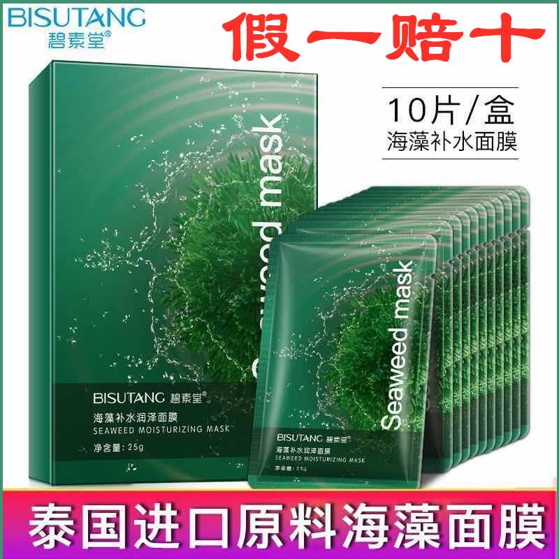 【泰国原料】碧素堂海藻面膜盒装补水天蚕丝保湿面膜淘宝网红爆款