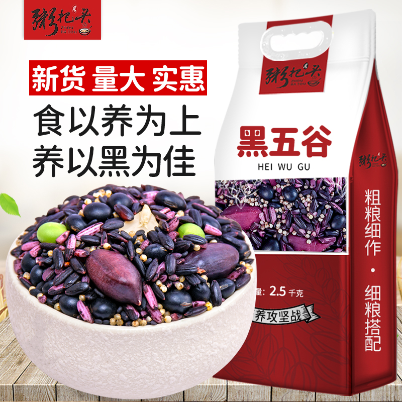 黑五谷粥5斤 黑五类组合豆浆营养早餐杂粮芝麻豆紫米黑米粥原材料