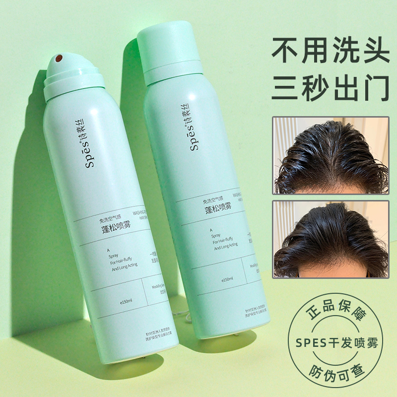 spes干发喷雾免洗神器诗裴丝蓬蓬粉头发控油蓬松去油发头油高颅顶