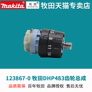 日本牧田DHP483Z齿轮组件总成HP332锂电钻通用配件起子机123867-0