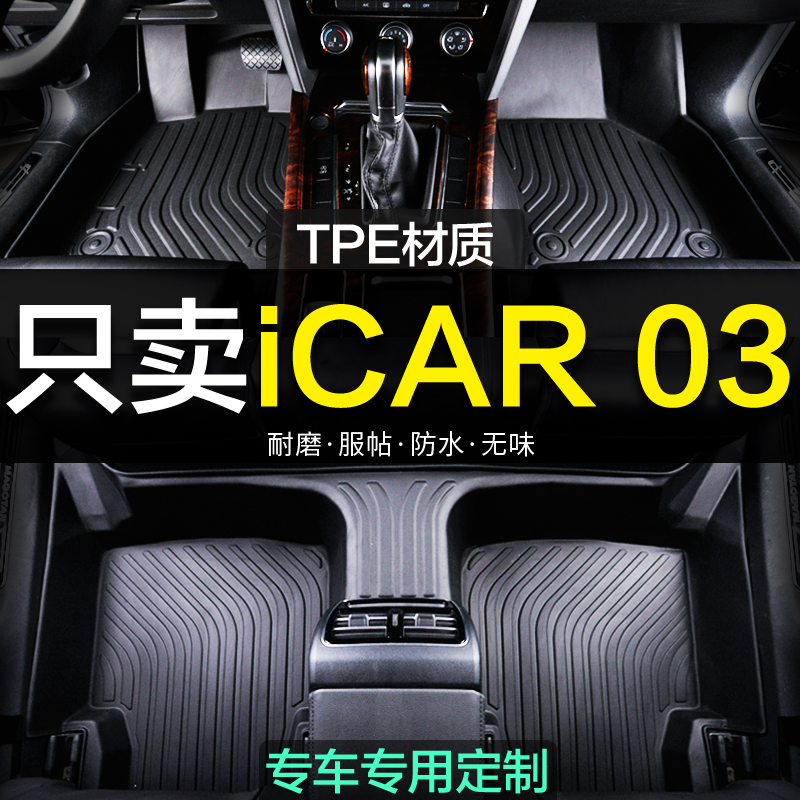 奇瑞iCAR 03脚垫2023新款23奇瑞新能源TPE专用汽车脚垫改装饰用品