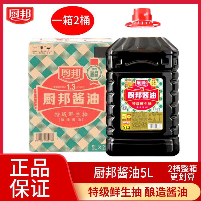 厨邦酱油5L*2桶整箱酒店大排档餐饮商用大桶特级酿造鲜生抽酱油