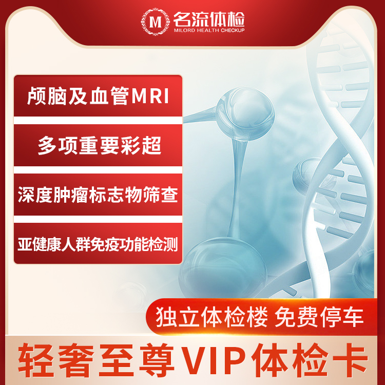 名流健康轻奢至尊VIP中青年中老年全身体检深度体检上海体检VIP