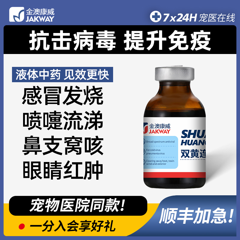 金澳康威双黄连宠物抗病毒药狗狗感冒猫咪打喷嚏咳嗽流鼻涕发烧药