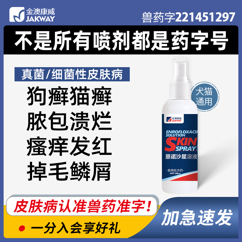 猫癣专用药狗狗皮肤病狗猫藓外用宠物泰迪法斗治疗皮炎趾间炎喷剂