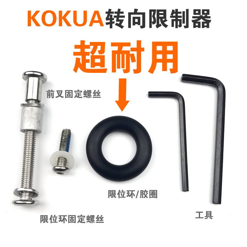 KOKUA原装转向限制器 限位环布带橡胶圈耐用拉环固定螺丝童车配件