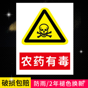zj 农药有毒警示牌农药有毒禁止采摘安全操作农资危险标志提示指示