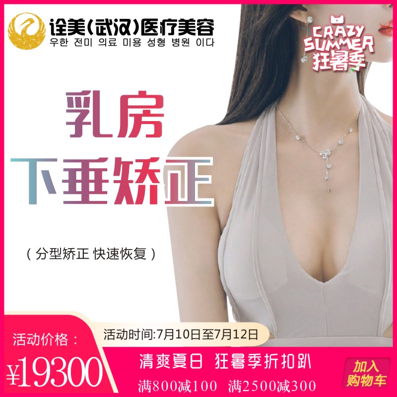 武汉诠美整形 乳房下垂矫正胸部矫正棒棒糖/双环法/挺拔丰满|msdalam kategori Penyetempatan perkhidmatan kehidupan, Perkhidmatan kesihatan, 整形手术, 手术隆胸 - dari Buy2taobao.com untuk memberikan perkhidmatan ejen Taobao profesional membeli