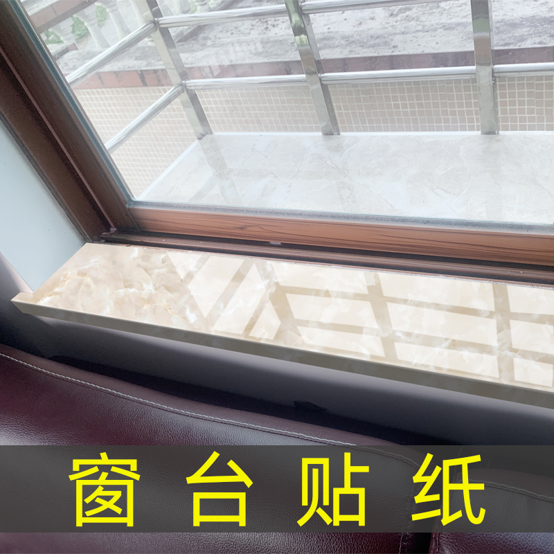 窗台贴纸防水自粘瓷砖地板墙贴包边防晒阳台厨房飘窗台面加厚装饰