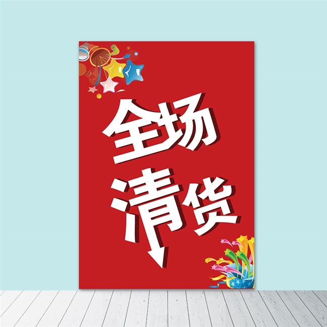 清仓海报女包服装店铺促销活动宣传画定制店夏季大甩卖广告图贴纸