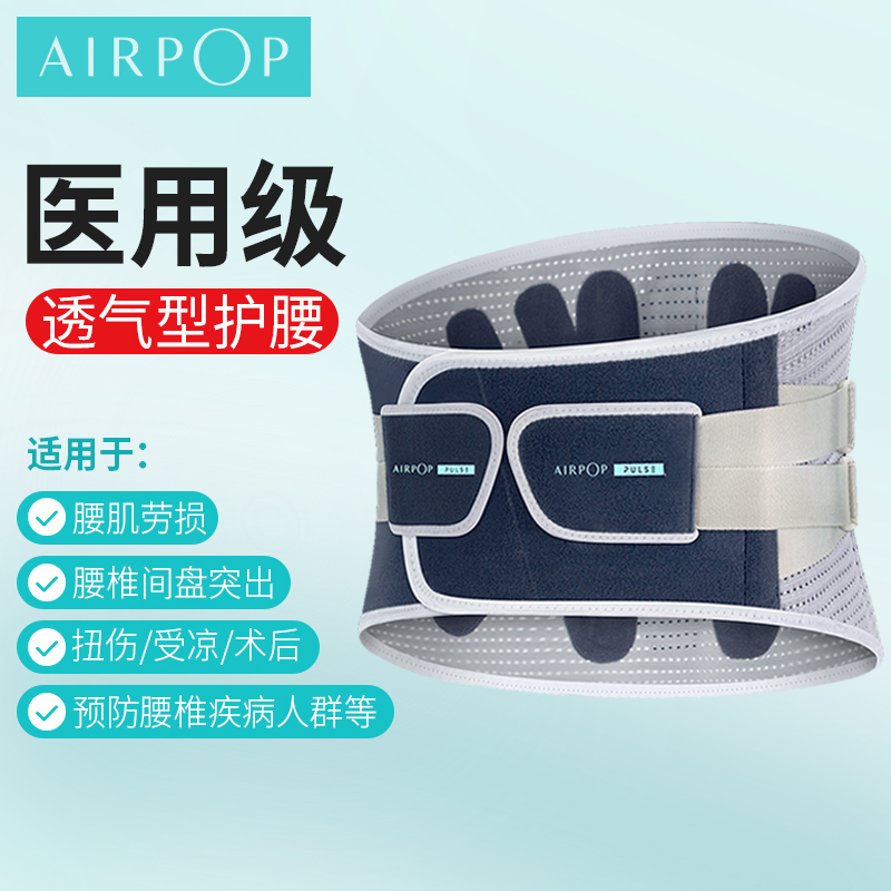 AIRPOP丨护腰带腰间盘突出保护