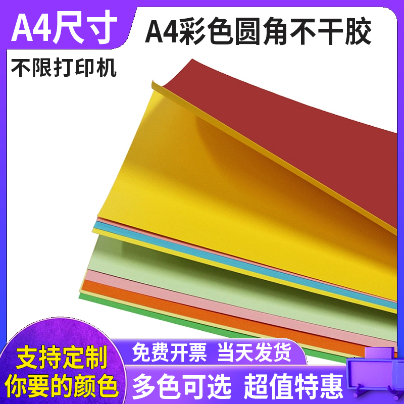 A4标签打印纸光面哑面不干胶自粘贴喷墨激光亚光内分切割圆角空白