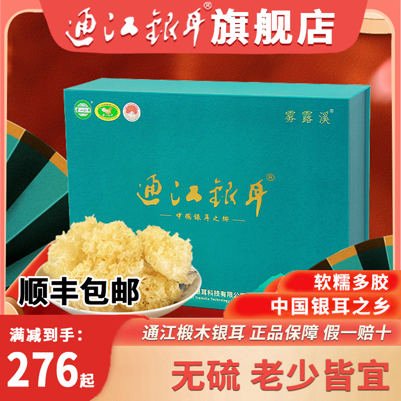 四川特产 通江银耳一级礼盒椴木银耳无硫干货白木耳新年送礼年货