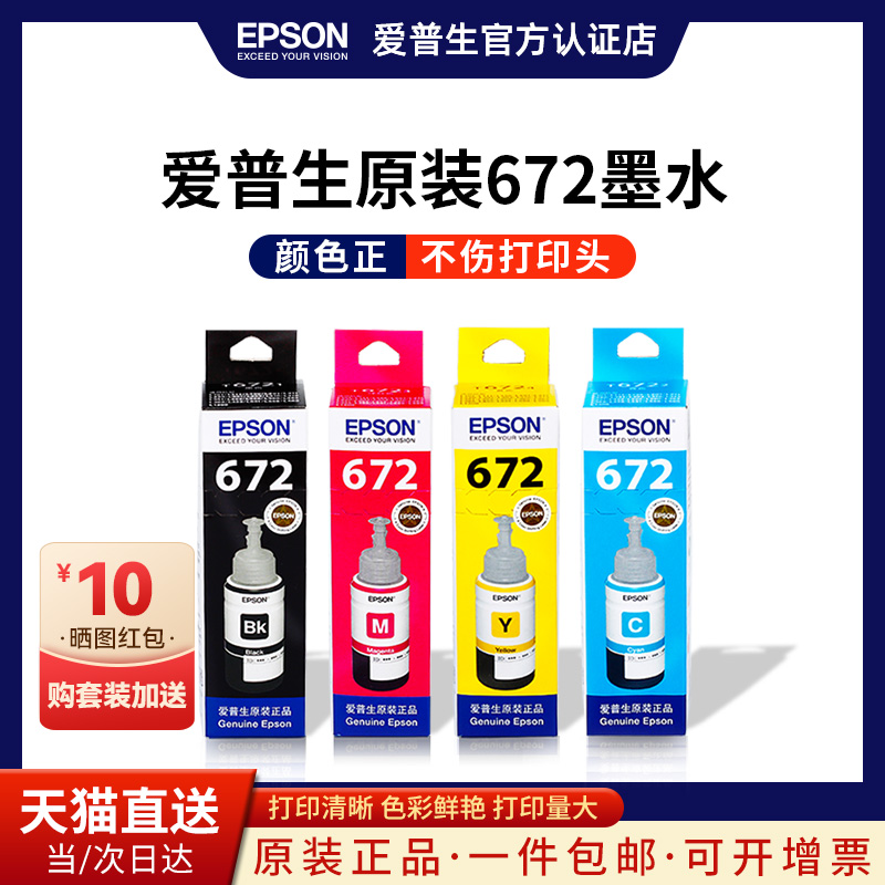 EPSON爱普生原装墨水672 L130 L301 L313 L310 L360 L363 L380 L383 L351 L1300 L551 L405 T6721 连供打印机在类目 办公设备/耗材/相关服务, 墨水中 - 来自Buy2taobao.com提供专业的淘宝代购服务