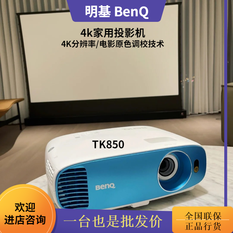 明基tk850投影机真4k超高清hdr智能便携无线家庭影院游戏投屏私聊