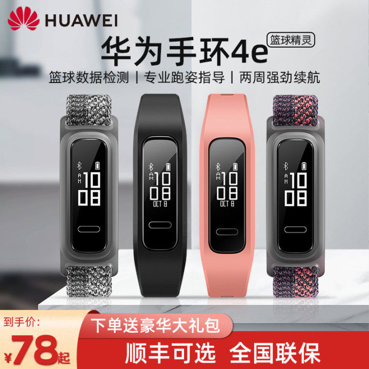 华为手环4e活力版数据监测蓝牙多功能运动50米防水跑姿篮球指导智能