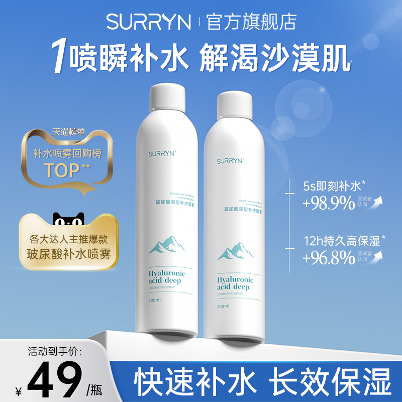 SURRYN素影玻尿酸深层补水喷雾