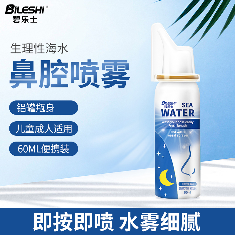碧乐士生理性海水海盐水鼻炎过敏性鼻腔喷雾儿童海盐水喷鼻冲洗器