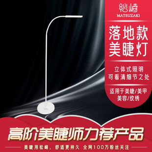 松崎落地灯美睫灯纹绣嫁接专用灯简约稳固360°可调接假睫毛工具