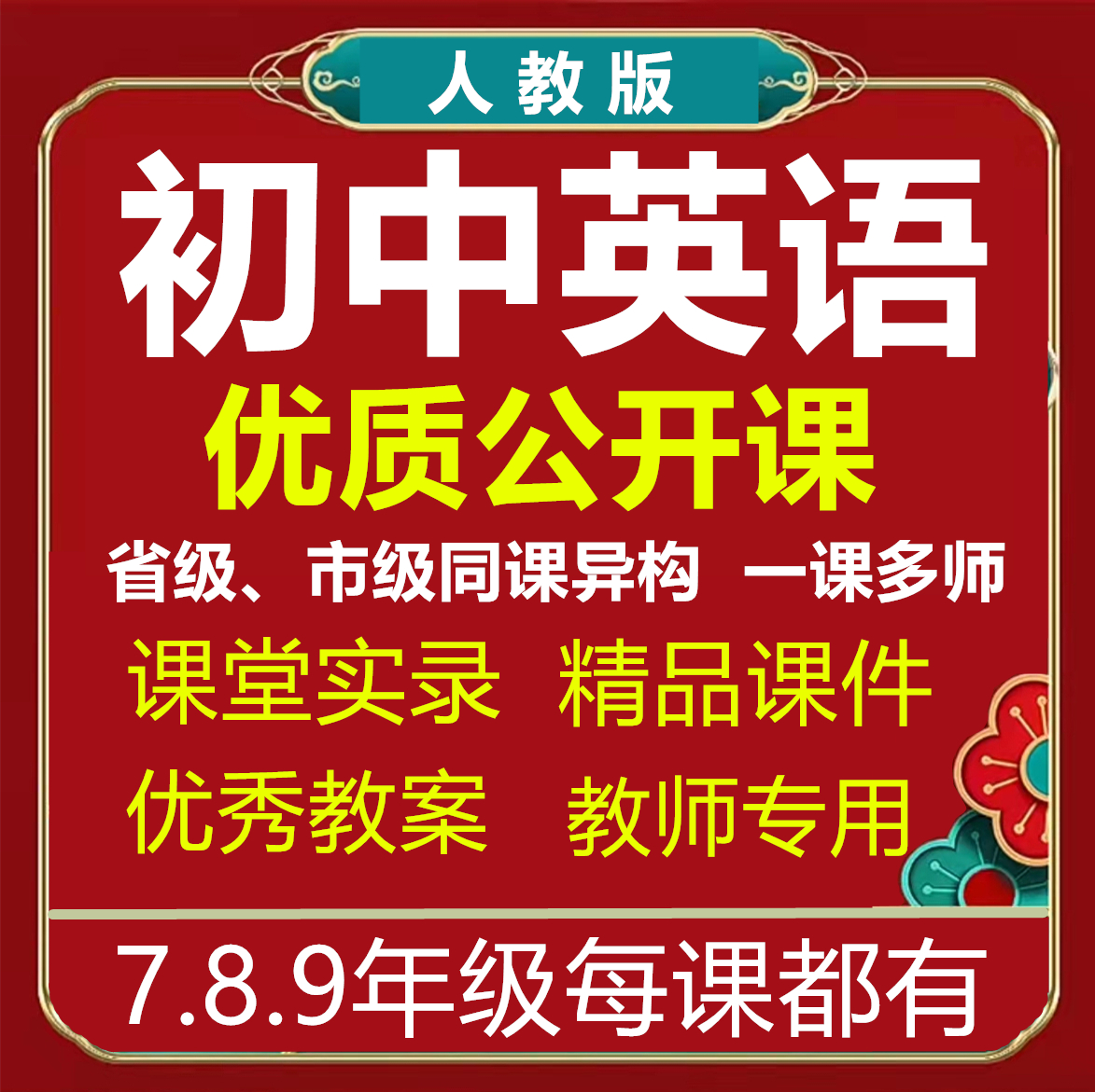 人教版初中英语789年级优质公开课比赛课件PPT配套教案课堂实录