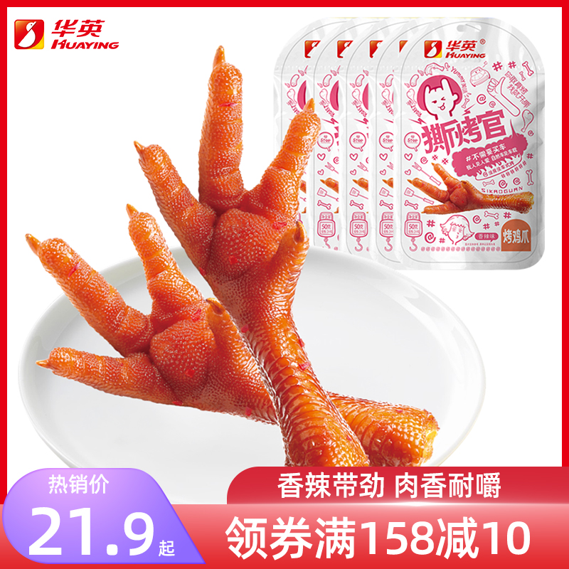 華英撕烤官雞爪香辣鳳爪 5袋 辦公室即食醬鹵味小吃真空信陽特産在類目 零食/堅果/特產, 牛肉乾/豬肉脯/滷味零食, 雞肉零食中 - 來自Buy2taobao.com提供專業的淘寶代購服務