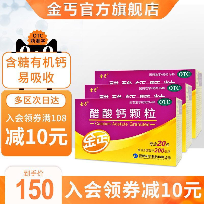3盒】金丐醋酸钙颗粒20袋婴幼儿童