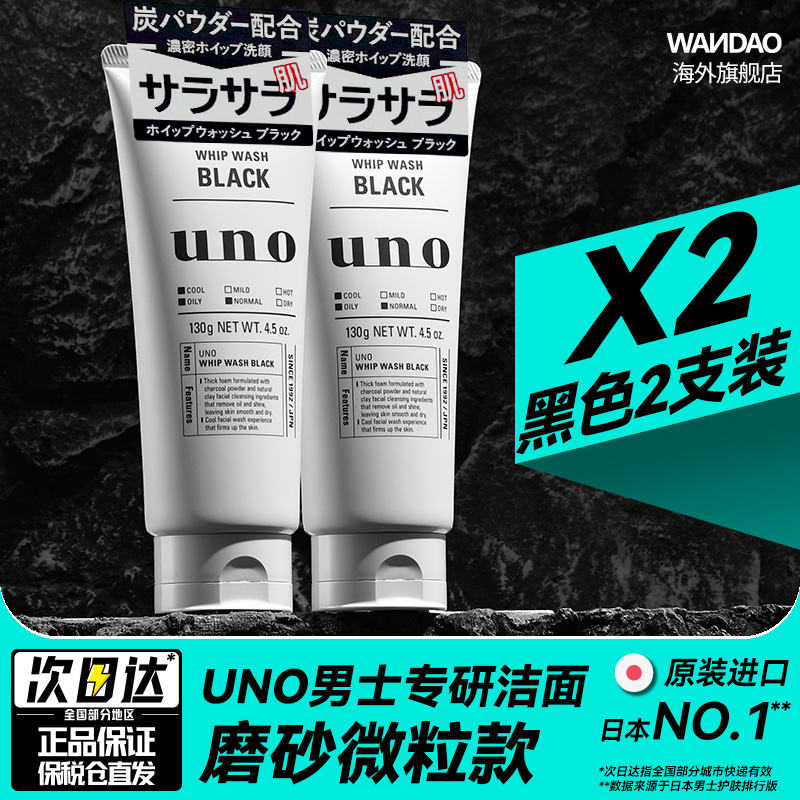 日本资生堂uno吾诺男士活性炭洗面奶控油保湿去黑头清洁黑色2支装