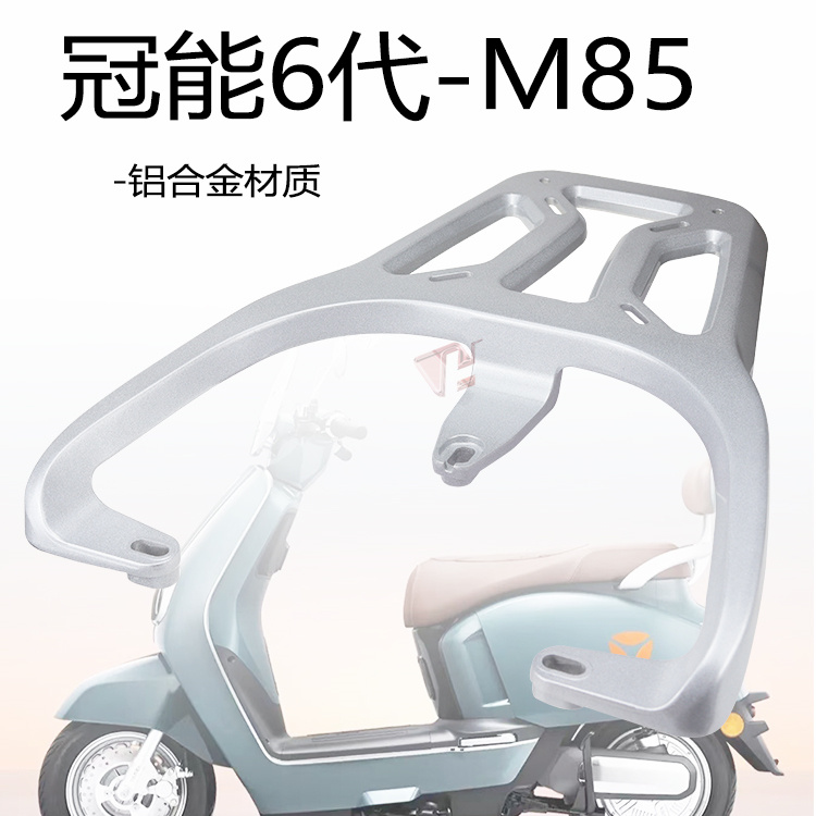 雅迪冠能6代M85-D电动车后尾架