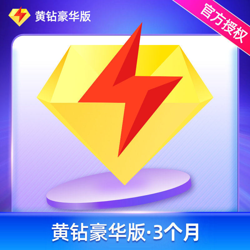 4天猫新品腾讯qq黄钻豪华版年费qq豪华黄钻1年卡带年标qq豪华黄钻12个