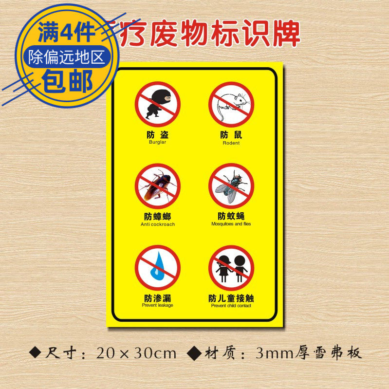 防盗防鼠蟑螂蚊蝇防渗渗漏儿童接触医疗废物标志牌