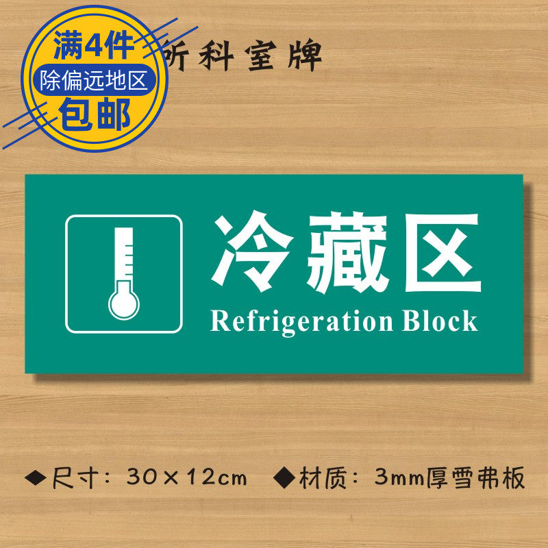 冷藏藏区医院诊所门牌科室医药标识卫生院卫生标志牌