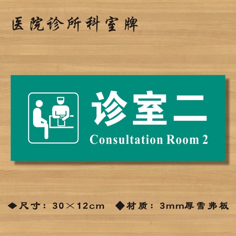 诊室医院诊所门牌科室医药标识卫生院卫生所卫生标志牌