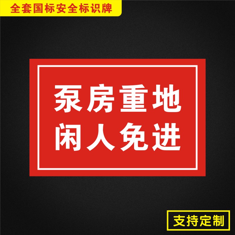 泵房重地闲人免进配电安全标识标志提示警告标志牌