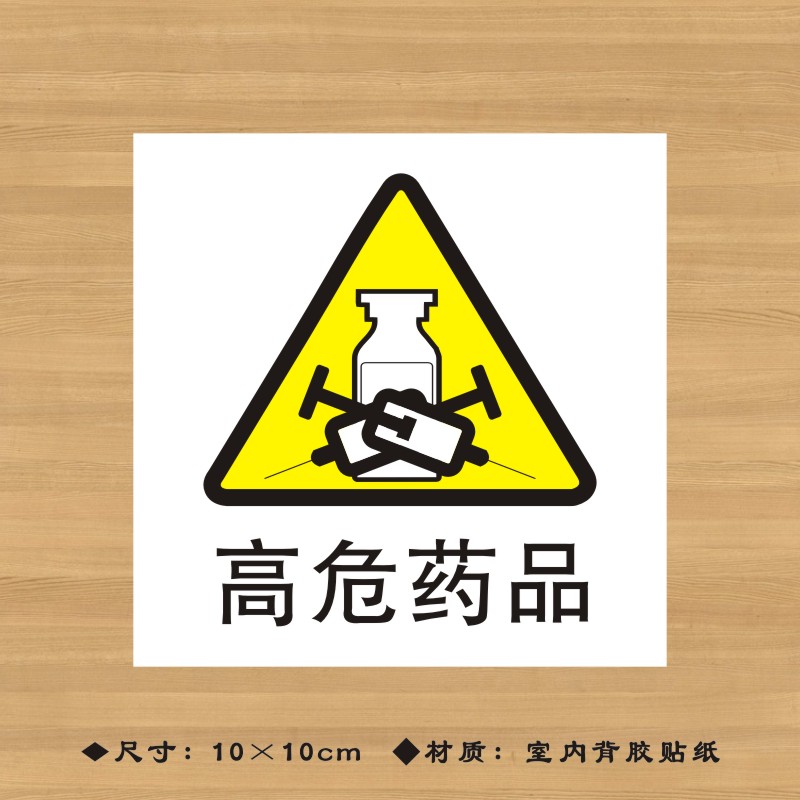 药品高危特殊标签贴纸药店分类医院诊所药房标志牌