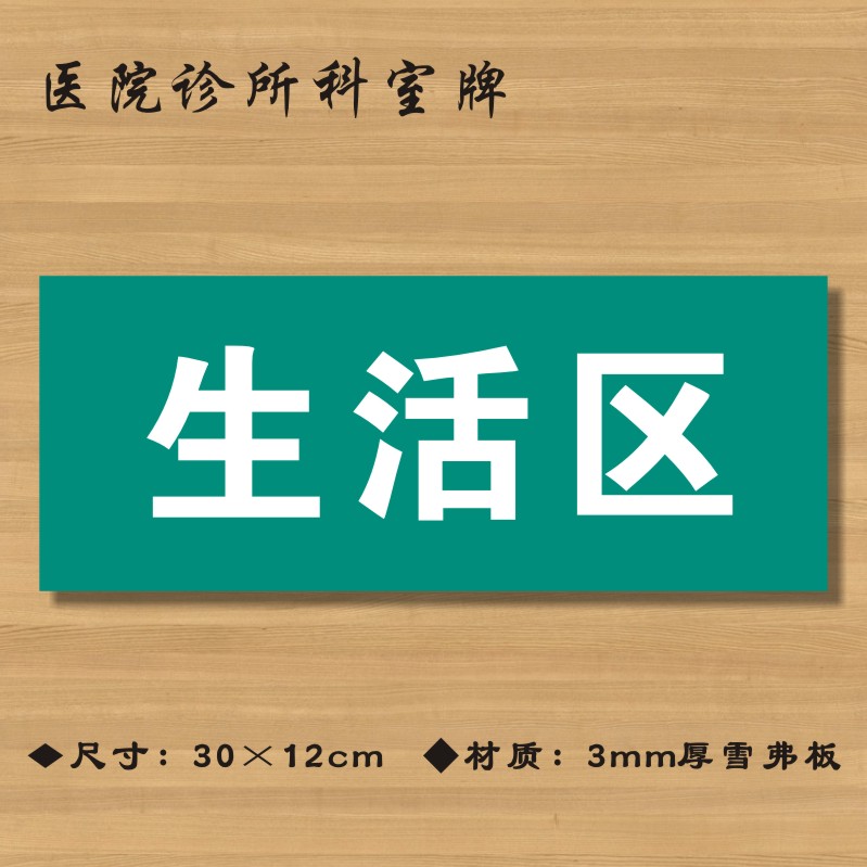 生活区医院诊所门牌科室医药标识卫生院卫生所卫生标志牌