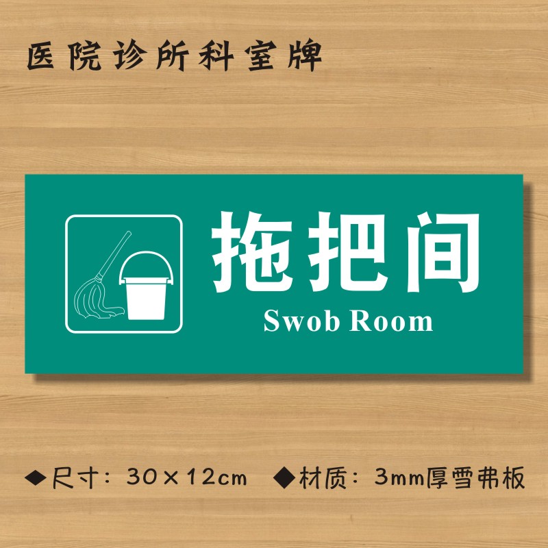 拖把医院诊所门牌科室医药标识卫生院卫生标志牌标志牌