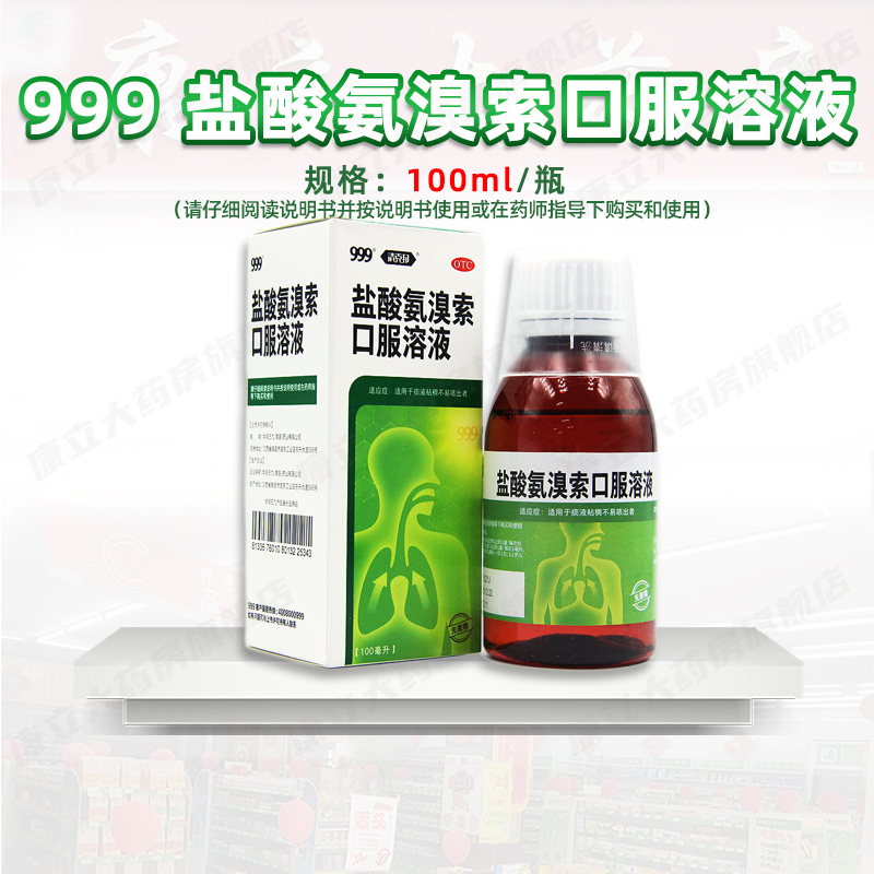 999三九盐酸氨溴索口服溶液100ml止咳化痰咳嗽咳痰咽炎