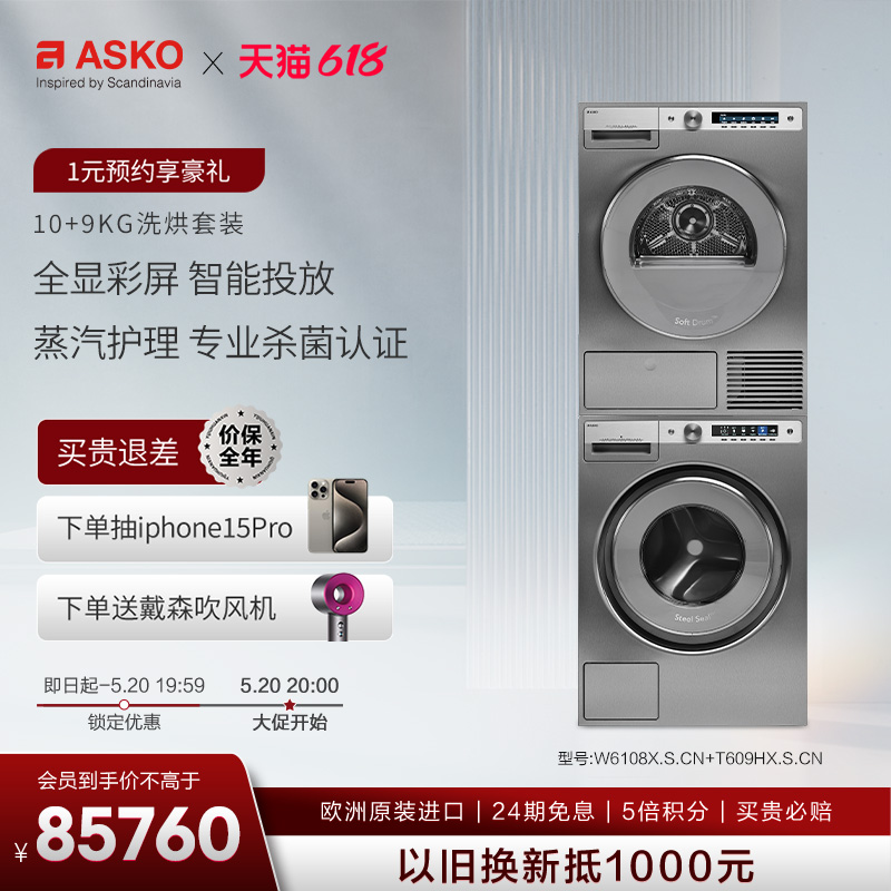 ASKO欧洲原装进口不锈钢洗烘套装10+9kg组合W6108X.S+T609HX.S